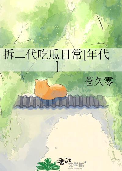 拆二代吃瓜日常[年代]