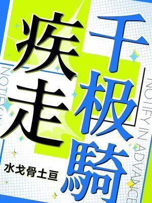 疾走千极骑