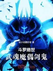 斗罗绝世:武魂魔偶剑鬼