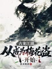 古龙江湖,从成为梅花盗开始