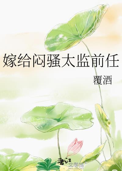 嫁给闷骚太监前任