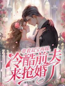 带着双宝再嫁,冷酷前夫来抢婚了