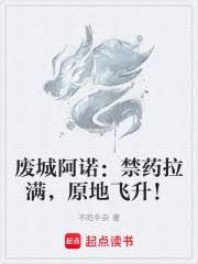 废城阿诺:禁药拉满,原地飞升!