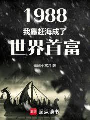 1988:我靠赶海成了世界首富