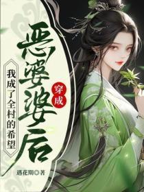 穿成恶婆婆后,我成了全村的希望