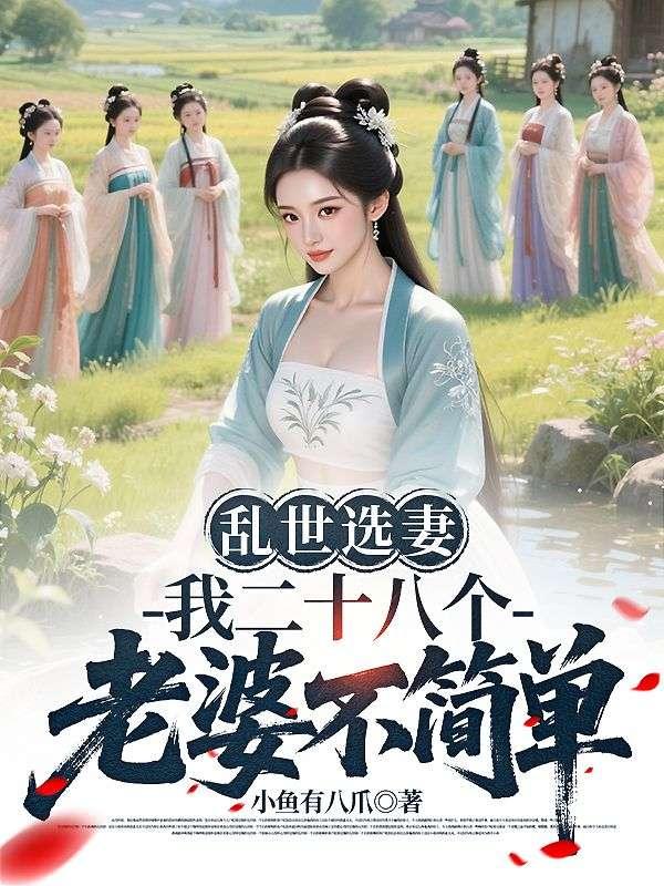 饥荒换妻?我靠老婆百倍返还