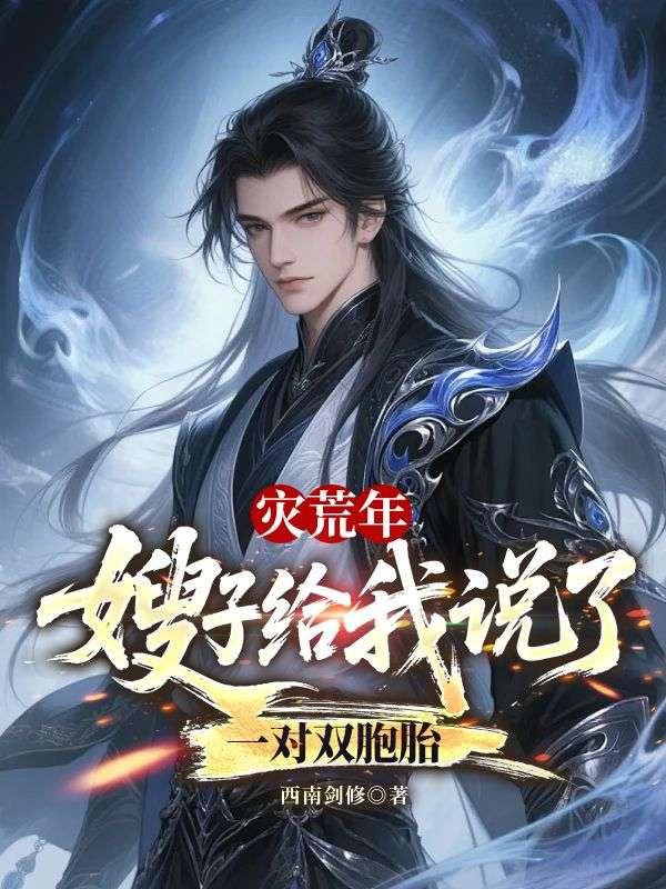 灾荒年,嫂子给我说了一对双胞胎