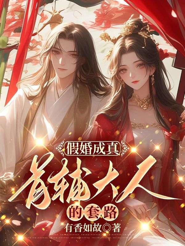 假婚成真:首辅大人的套路