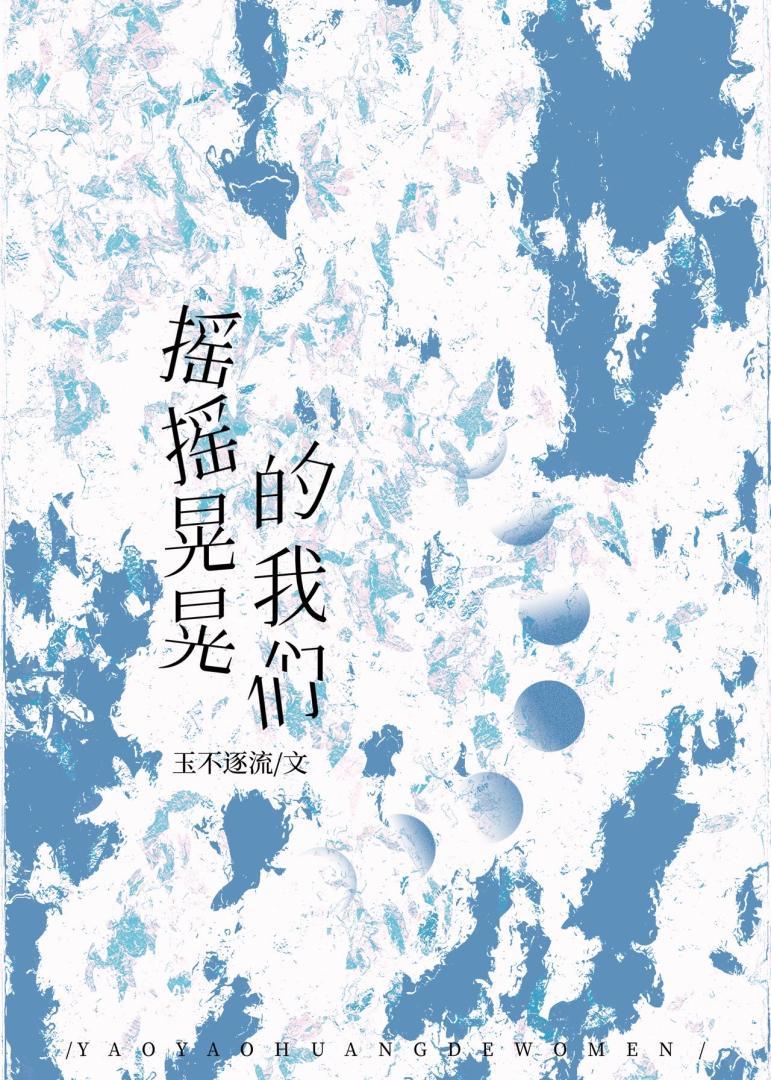 摇摇晃晃的我们
