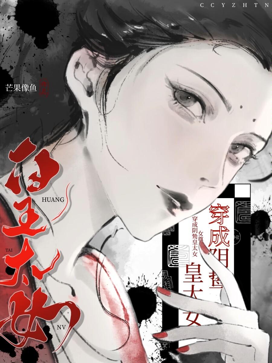 穿为阴鸷皇太女(女尊)