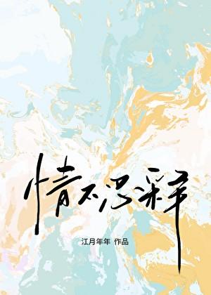情不忍释