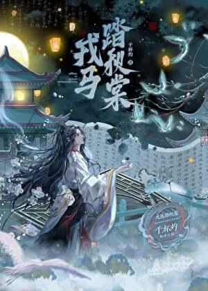 戎马踏秋棠