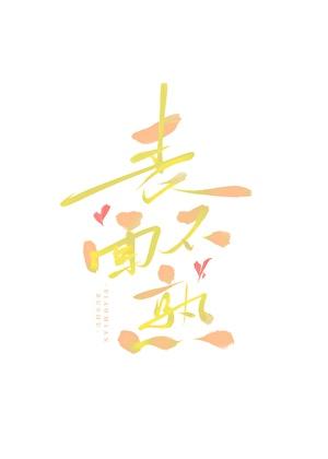 表面不熟