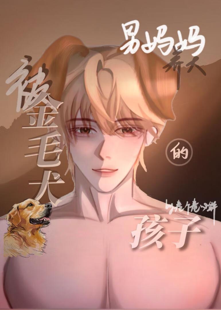 被金毛犬男妈妈养大的孩子