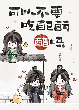 不要吃自己的醋啊！