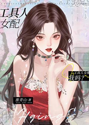 工具人女配，我吗？[快穿]