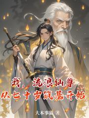 我,流浪仙尊,从七十岁筑基开始