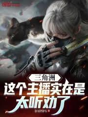 三角洲:这个主播实在是太听劝了