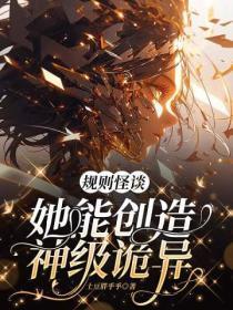 规则怪谈,她能创造神级诡异