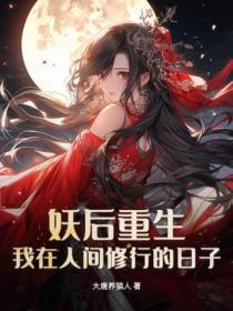 妖后重生:我在人间修行的日子