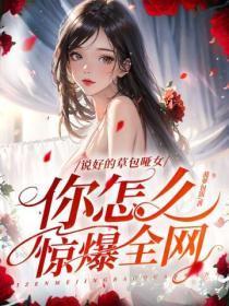说好的草包哑女,你怎么惊爆全网