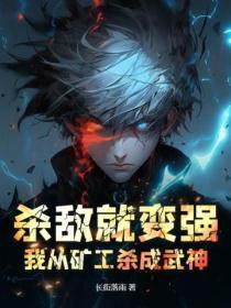 杀敌就变强,我从矿工杀成武神