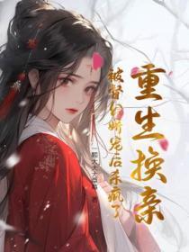 重生换亲:被督公娇宠后杀疯了