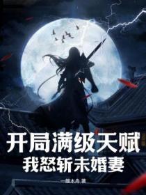 开局满级天赋,我怒斩未婚妻