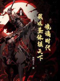 诡谲时代:我以圣体镇天下