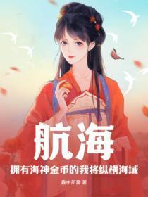 航海:拥有海神金币的我将纵横海域