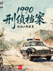 1990:刑侦档案