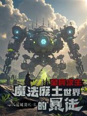 全民求生:魔法废土世界的暴徒