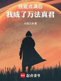 技能点满后，我成了万法真君