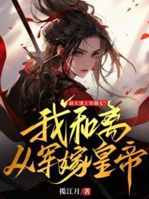 前夫迷上穿越女?我和离从军嫁皇帝