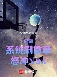 NBA:从陪基不攻参加选秀开始