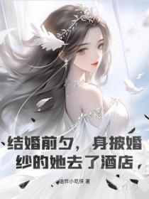 结婚前夕,身披婚纱的她去了酒店