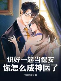 说好一起当保安,你怎么成神医了?!