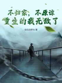 不归家,不原谅,重生的我无敌了