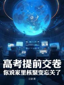 高考提前交卷,你说家里核聚变忘关了?