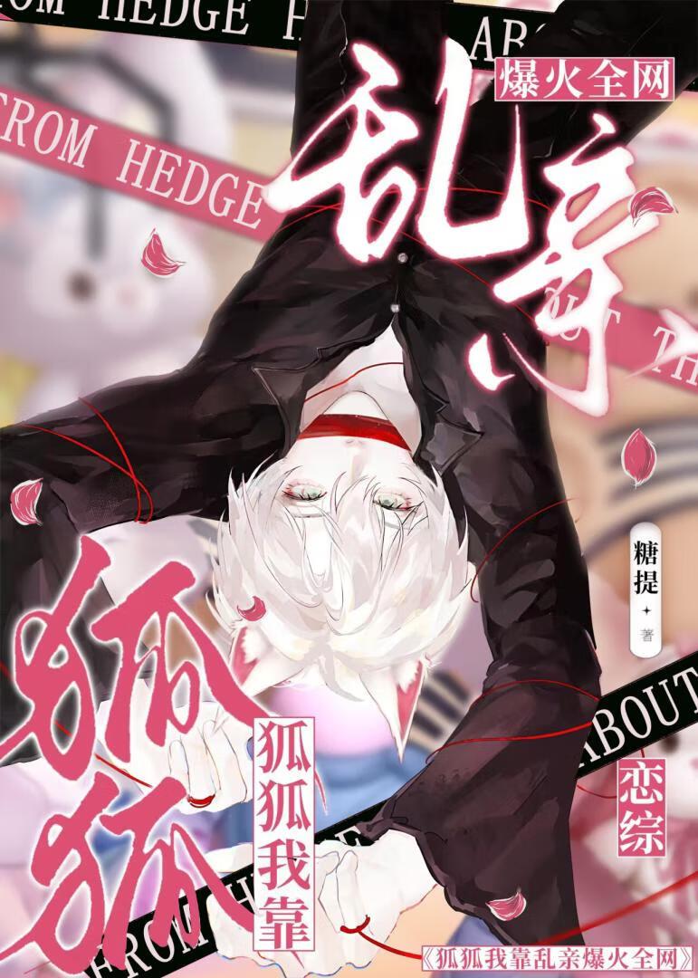 恋综,魅魔狐狐靠乱亲1钓5