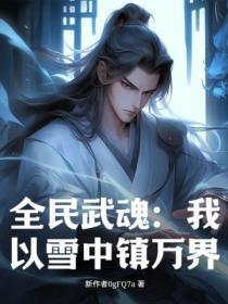 全民武魂:我以雪中镇万界