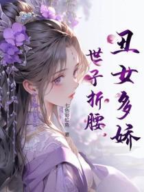 丑女多娇,世子折腰