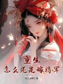 重生,怎么还是嫁将军?