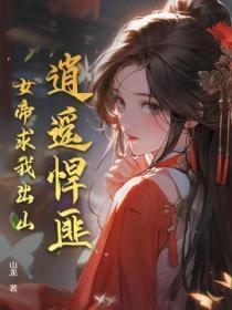 逍遥悍匪,女帝求我出山