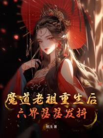 魔道老祖重生后,六界瑟瑟发抖