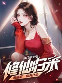 修仙归来:离婚后,你哭什么