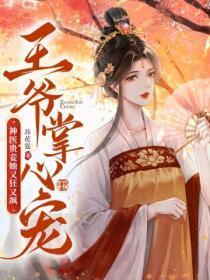 王爷掌心宠,神医贵妾她又狂又飒