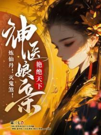 炼仙丹!灭鬼煞!神医娘亲艳绝天下