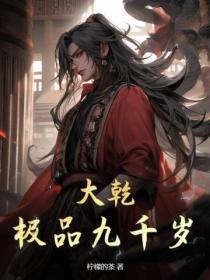 大干极品九千岁