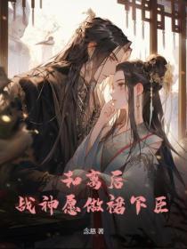 和离后,战神愿做裙下臣
